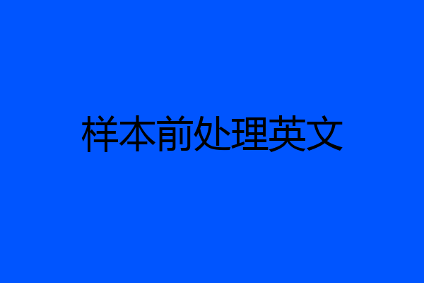 样本前处理英文