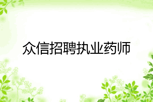 众信招聘执业药师