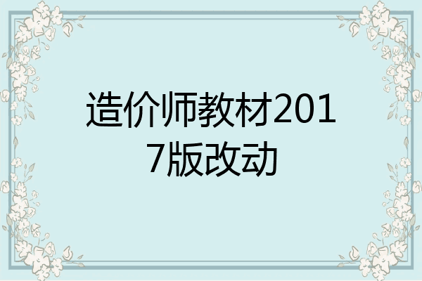 造价师教材2017版改动