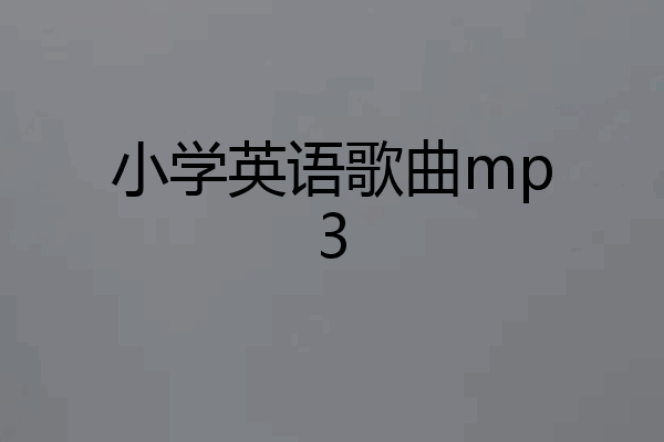 小学英语歌曲mp3