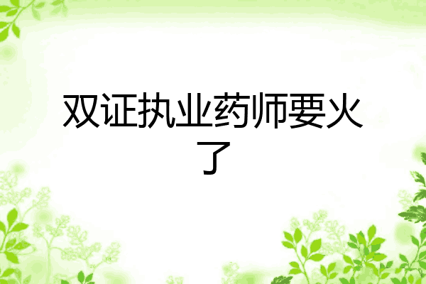 双证执业药师要火了
