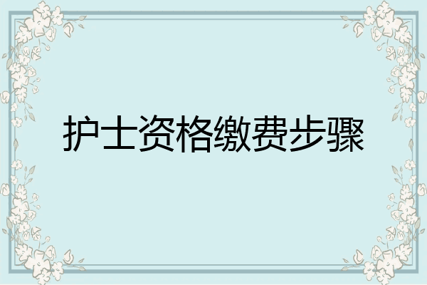 护士资格缴费步骤