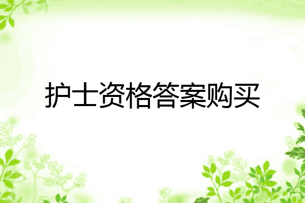 护士资格答案购买