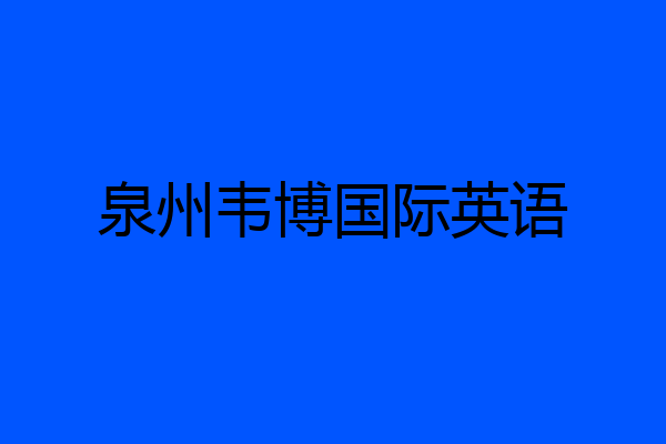 泉州韦博国际英语