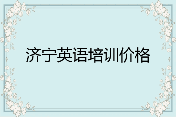 济宁英语培训价格
