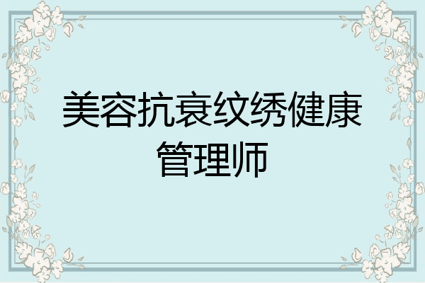 美容抗衰纹绣健康管理师