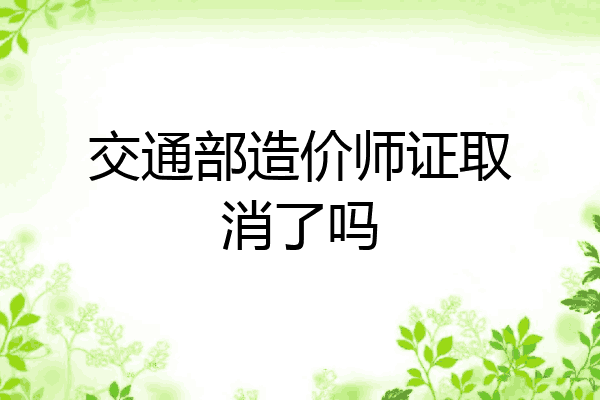 交通部造价师证取消了吗