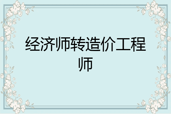 经济师转造价工程师