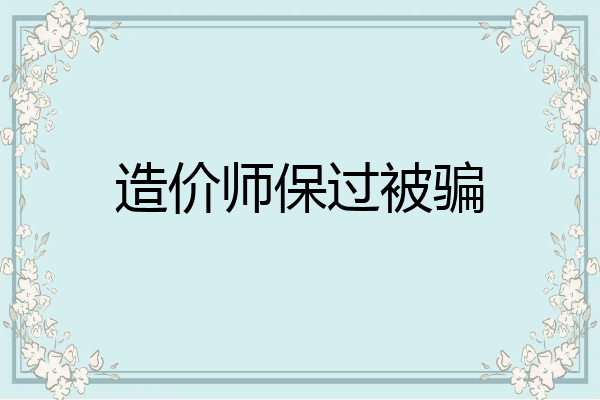 造价师保过被骗