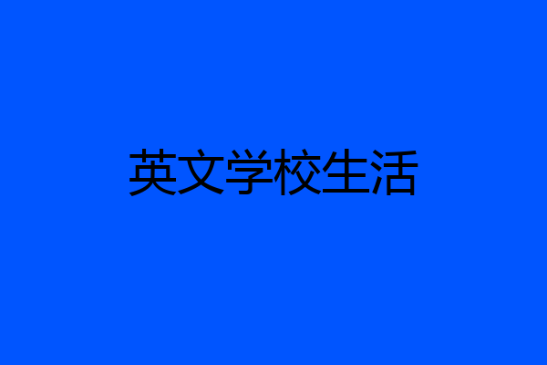 英文学校生活