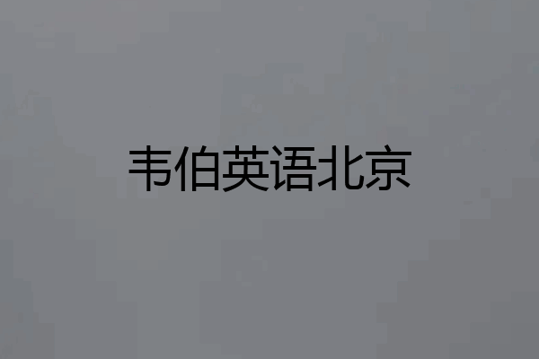 韦伯英语北京