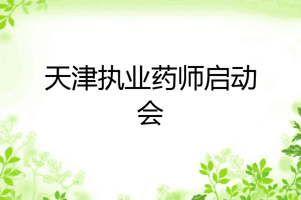 天津执业药师启动会