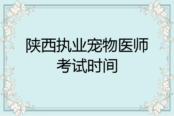 陕西执业宠物医师考试时间