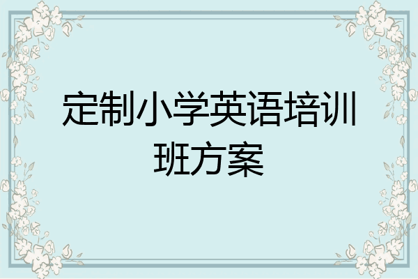 定制小学英语培训班方案
