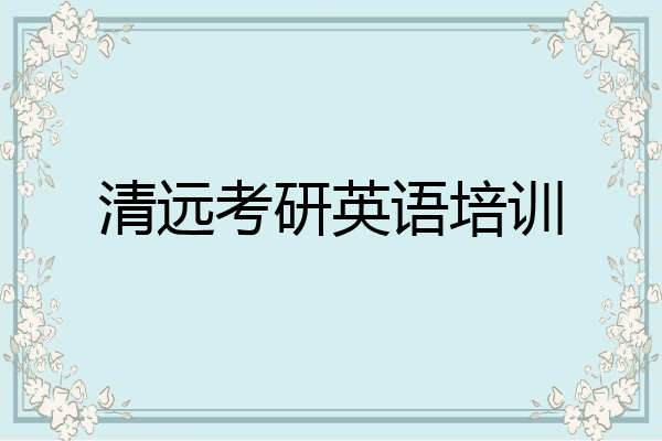 清远考研英语培训