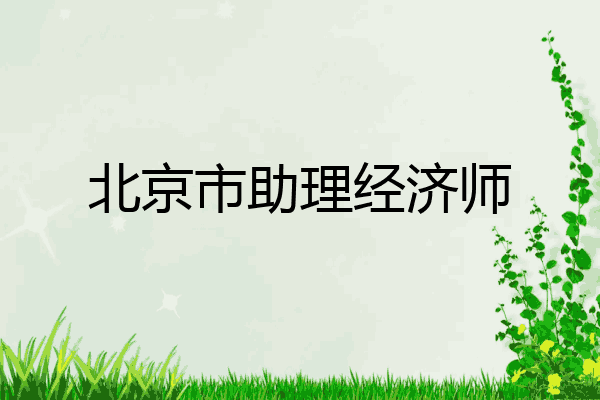 北京市助理经济师