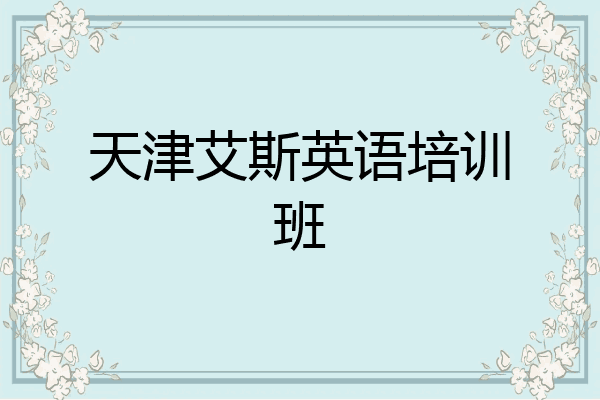 天津艾斯英语培训班