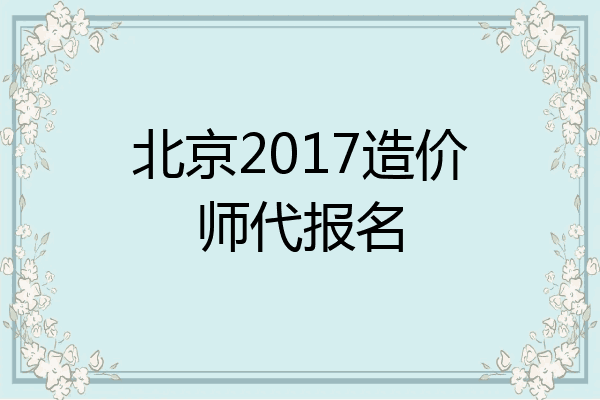 北京2017造价师代报名