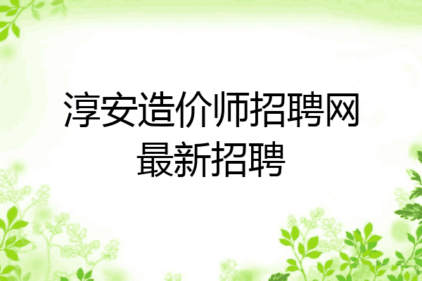 淳安造价师招聘网最新招聘