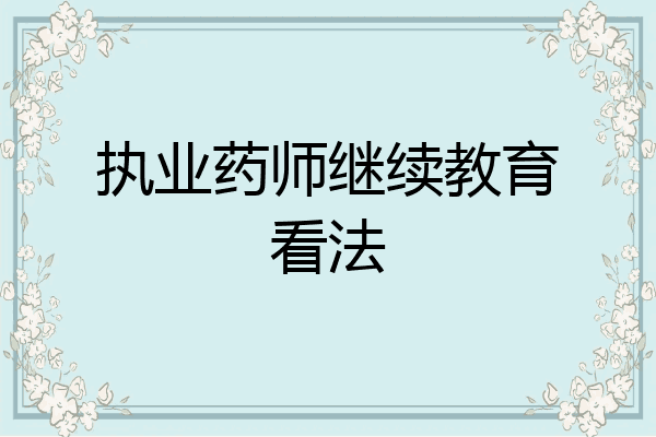 执业药师继续教育看法