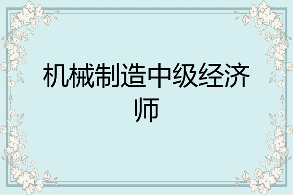 机械制造中级经济师