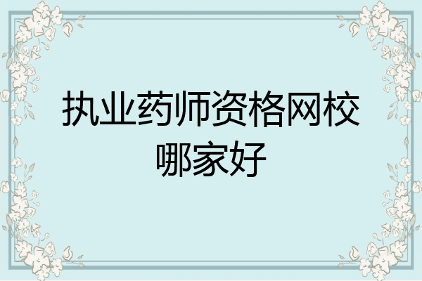 执业药师资格网校哪家好
