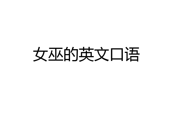 女巫的英文口语