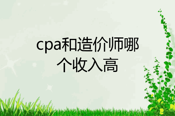 cpa和造价师哪个收入高