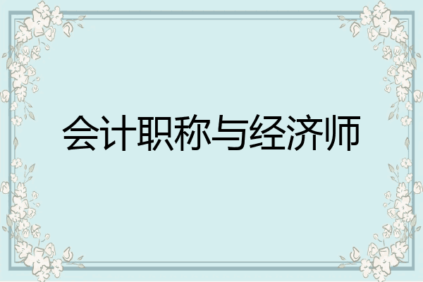 会计职称与经济师