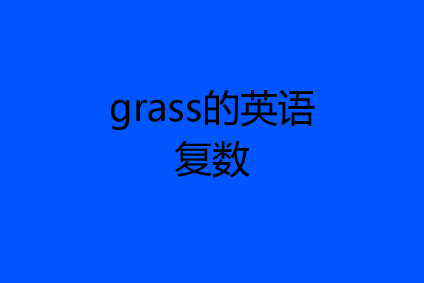 grass的英语复数