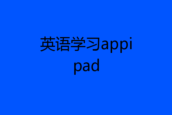 英语学习appipad