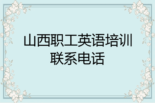 山西职工英语培训联系电话