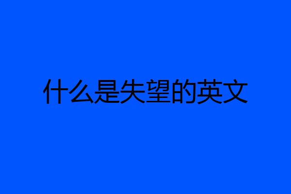 什么是失望的英文
