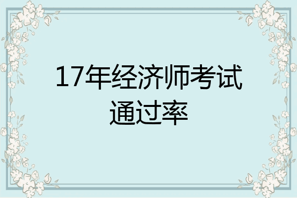 17年经济师考试通过率