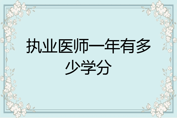 执业医师一年有多少学分