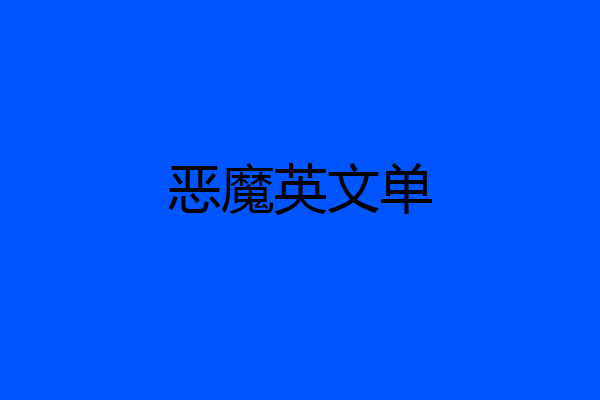 恶魔英文单