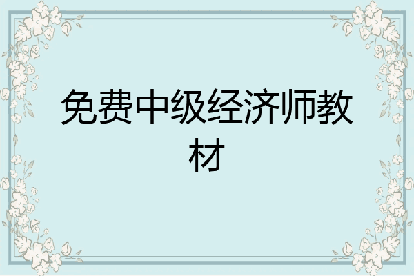 免费中级经济师教材