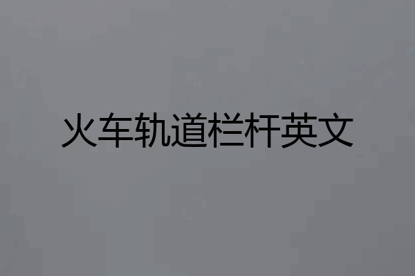 火车轨道栏杆英文