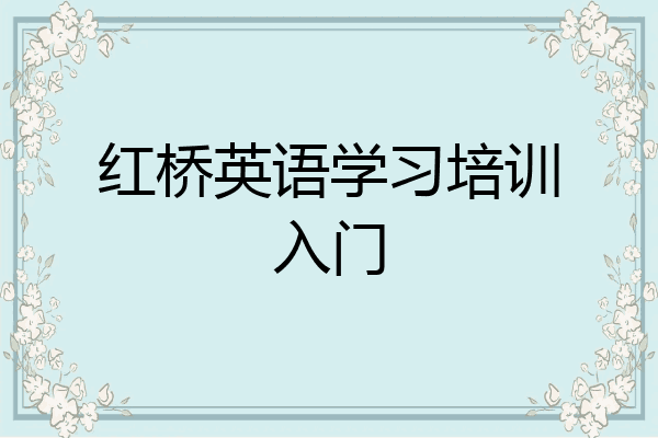 红桥英语学习培训入门