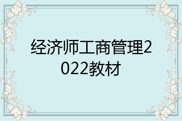 经济师工商管理2022教材