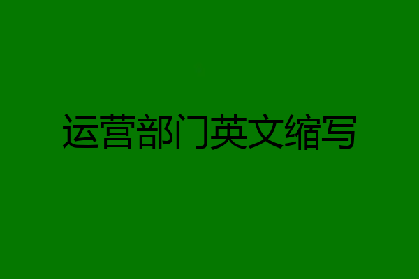 运营部门英文缩写