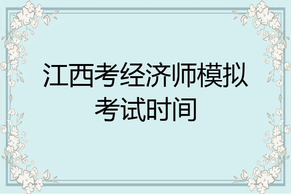 江西考经济师模拟考试时间