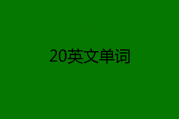 20英文单词