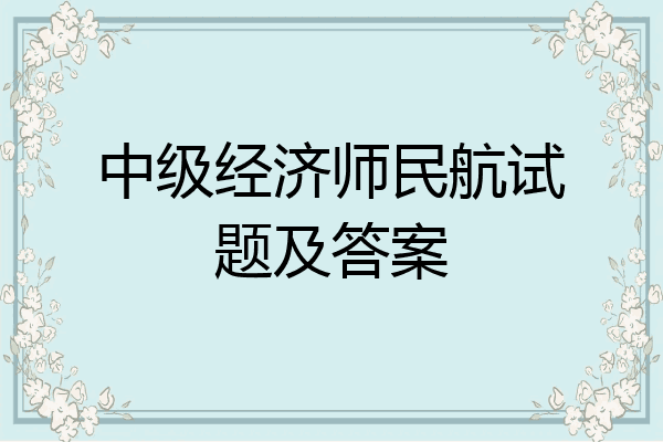 中级经济师民航试题及答案