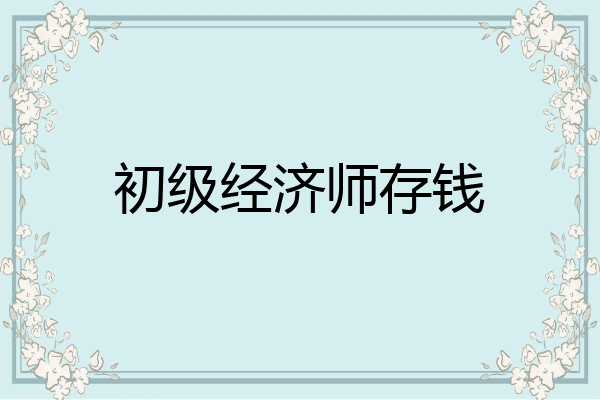 初级经济师存钱