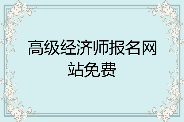 高级经济师报名网站免费