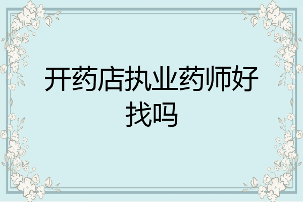 开药店执业药师好找吗