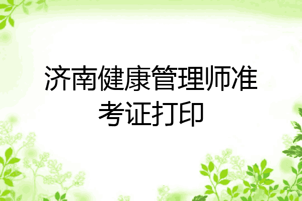 济南健康管理师准考证打印