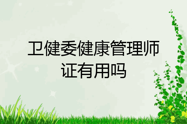 卫健委健康管理师证有用吗