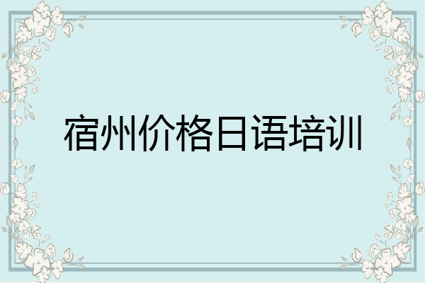 宿州价格日语培训